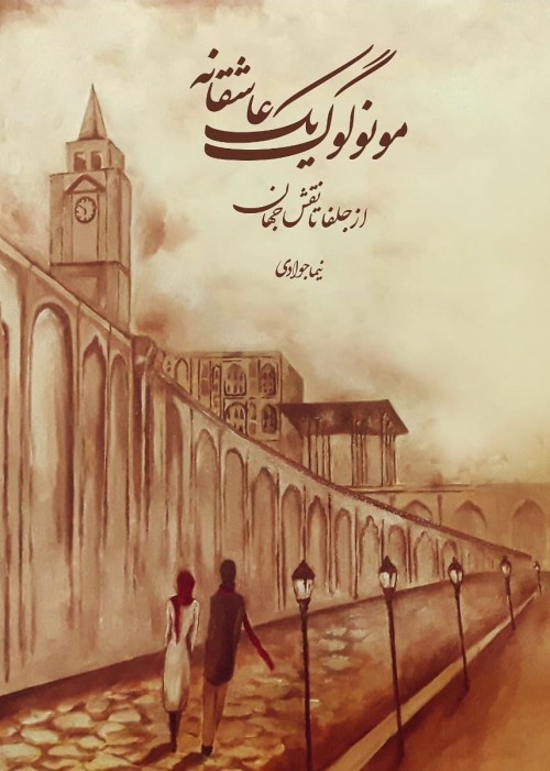 عکس کتاب یک عاشقانه از جلفا تا نقش جهان