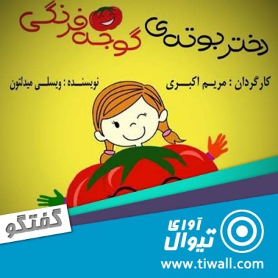 نمایش دختر بوته گوجه فرنگی | گفتگوی تیوال با مریم اکبری | عکس
