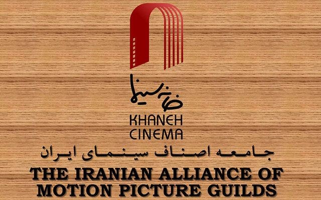 بیانیه خانه سینما به مناسبت روز ملی سینما و موفقیت های اخیر سینمای ایران | عکس