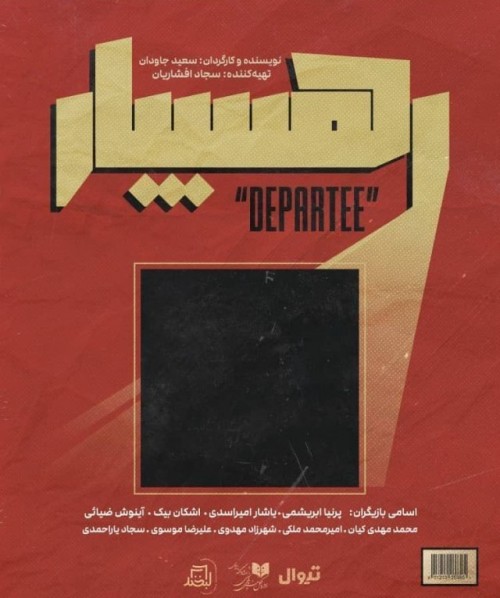 عکس نمایش رهسپار