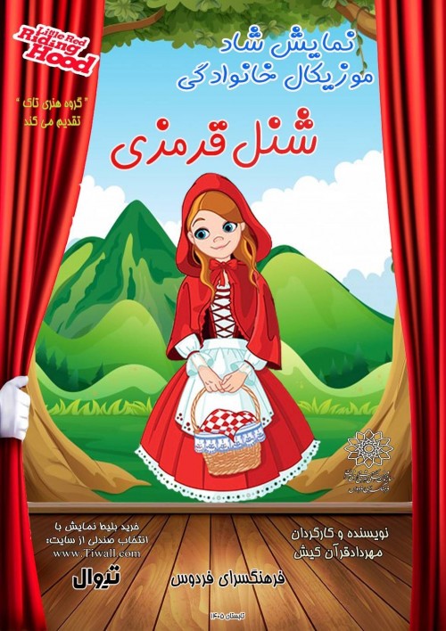 عکس نمایش شنل قرمزی