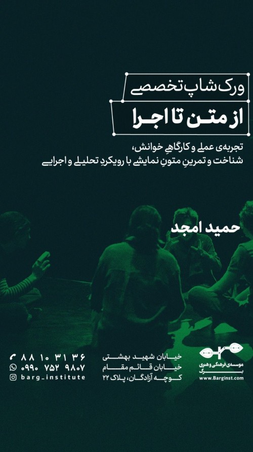 عکس ورکشاپ تخصصی از متن تا اجرا