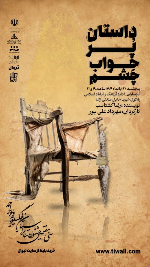 عکس نمایش داستان پرخواب چشم