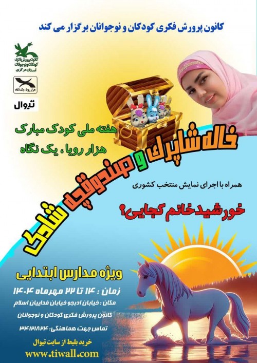 عکس جنگ خاله شاپرک و صندوقچه شادی