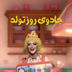 نمایش جادوی روز تولد | عکس