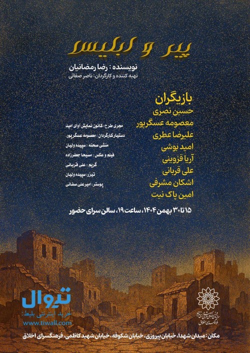 عکس نمایش پیر و ابلیس