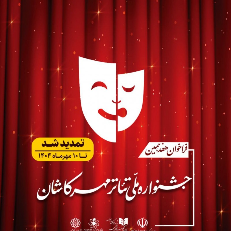 هفدهمین جشنواره ملّی تئاتر مهر کاشان برگزار می‌شود | عکس