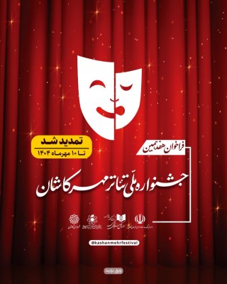 هفدهمین جشنواره ملّی تئاتر مهر کاشان برگزار می‌شود | عکس
