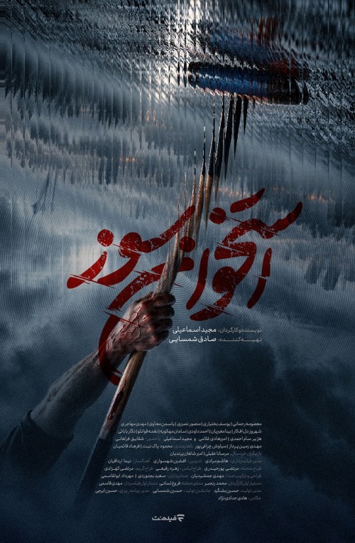 عکس سریال استخوان سوز