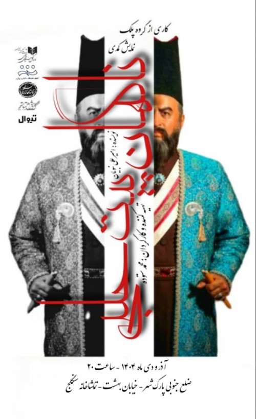 عکس نمایش ناگهان پیت حلبی