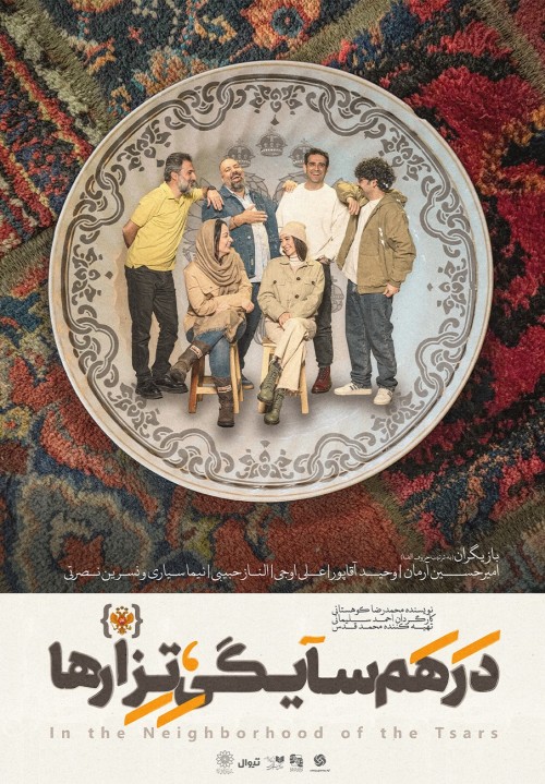 عکس نمایش در همسایگی تزارها