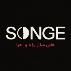 عکس گروه تئاتر سونژ