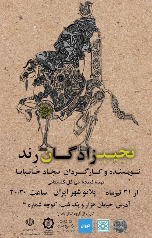 عکس نمایش نجیب‌زادگان رند