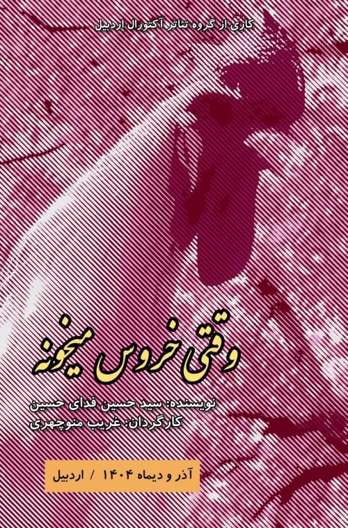 عکس نمایش وقتی خروس میخونه