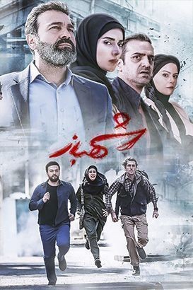 عکس سریال شهباز