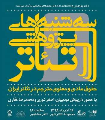 بررسی «حقوق مادی و معنوی مترجم در تئاتر ایران» در سه‌شنبه‌های پژوهشی تئاتر | عکس