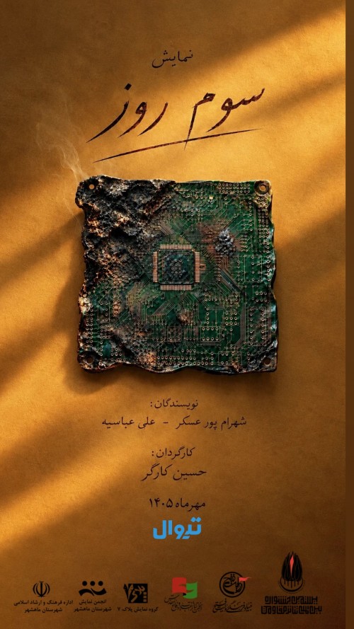 عکس نمایش سوم روز