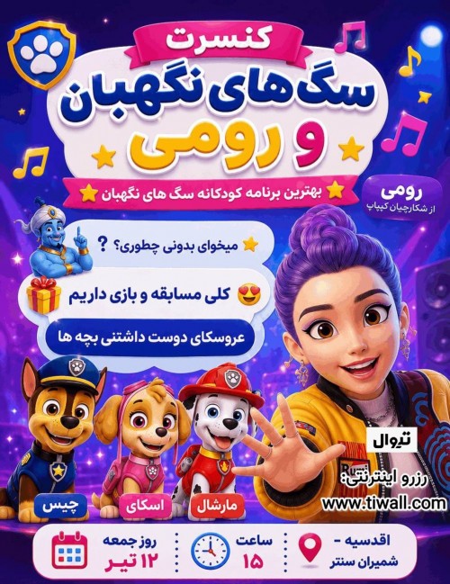 عکس کنسرت-نمایش سگ های نگهبان و رومی