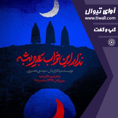 نمایش نذار این خواب تعبیر بشه | گفتگوی تیوال با مهدی نصیری  | عکس