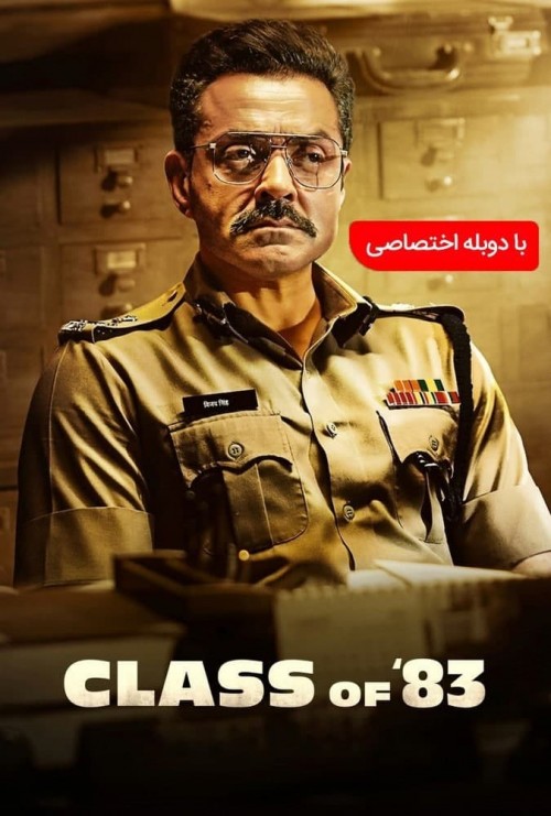 عکس فیلم کلاس هشتاد و سه