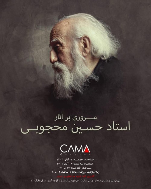 عکس نمایشگاه مروری بر آثار استاد حسین محجوبی