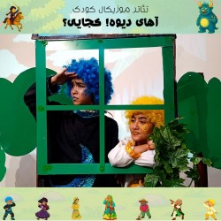 نمایش آهای دیوه! کجایی؟ | عکس