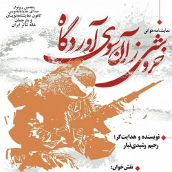 نمایشنامه‌خوانی خروشی ز آن سوی آوردگاه | عکس