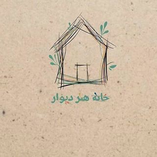 خانه هنر دیوار  | عکس