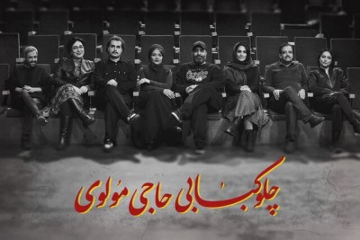 نمایش چلوکبابی حاجی مولوی | بازیگران نمایش «چلوکبابی حاجی مولوی» به کارگردانی رها حاجی‌زینل معرفی شدند. | عکس