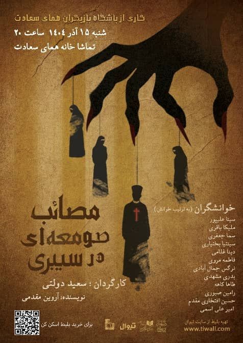 عکس نمایشنامه‌خوانی مصائب صومعه ای در سیبری