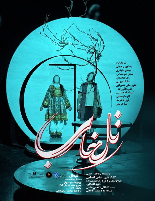 عکس نمایش تل‌‌خاب