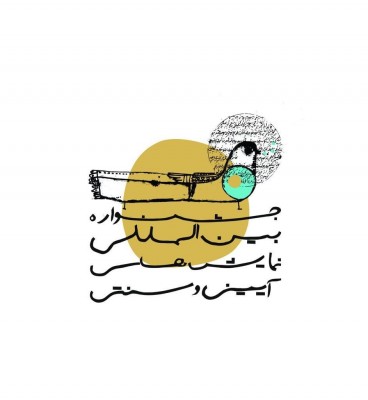 معرفی آثار پذیرفته شده دو بخش از جشنواره نمایش‌های آیینی و سنتی | عکس