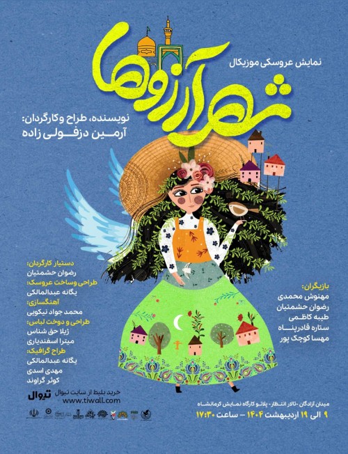 عکس نمایش شهر آرزوها