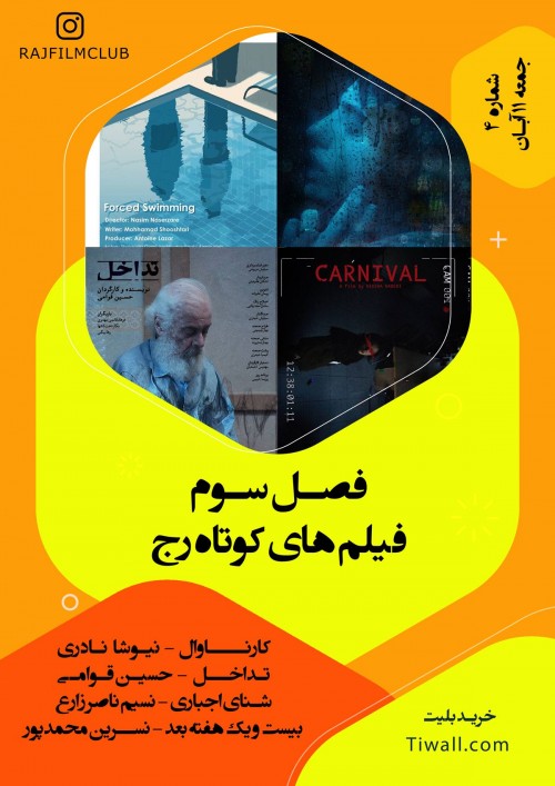 عکس اکران و نقد فیلم فصل سوم فیلم‌های کوتاه رج شماره ۴