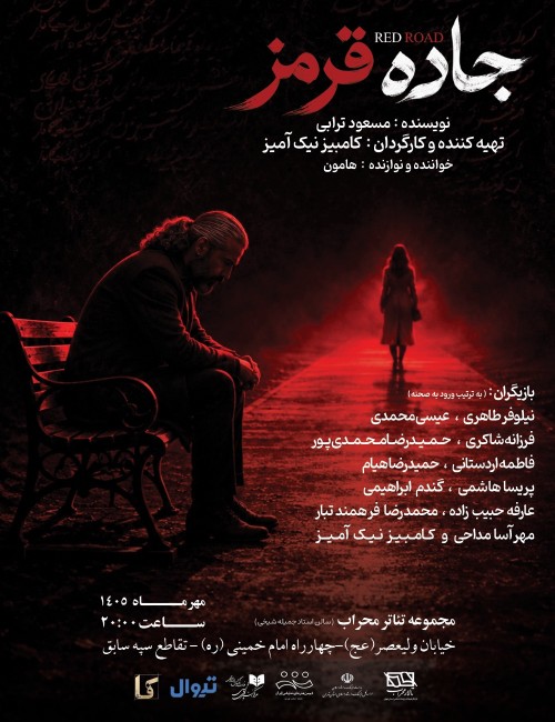 عکس نمایش جاده قرمز