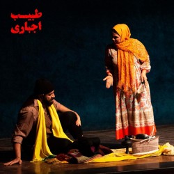 نمایش طبیب اجباری | عکس