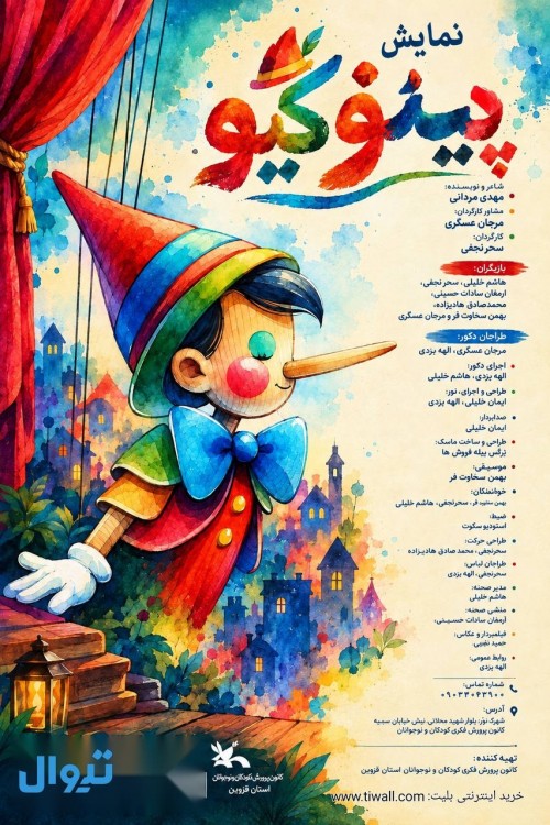 عکس نمایش پینوکیو