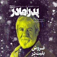 نمایش پدر | نمایش «پدر | مادر» به کارگردانیِ رضا احمدی در تئاتر مستقل تهران، روی صحنه خواهد رفت | عکس