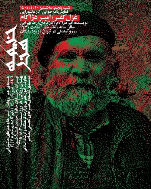 عکس نمایشنامه‌خوانی غزل کفر