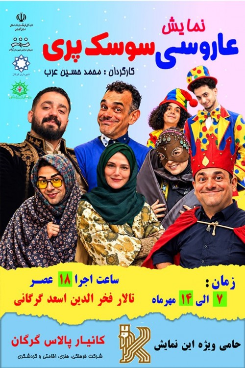 عکس کنسرت-نمایش عاروسی سوسک پری