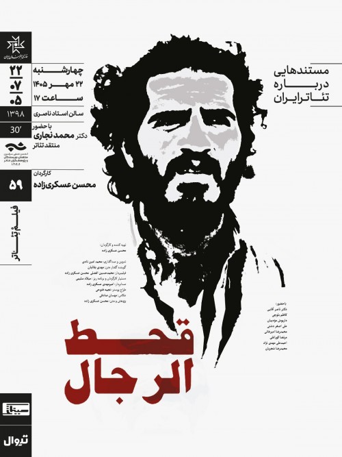 عکس اکران و نقد فیلم قحط الرجال