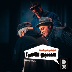 نمایش شوخی می‌کنید مسیو تانر! | عکس