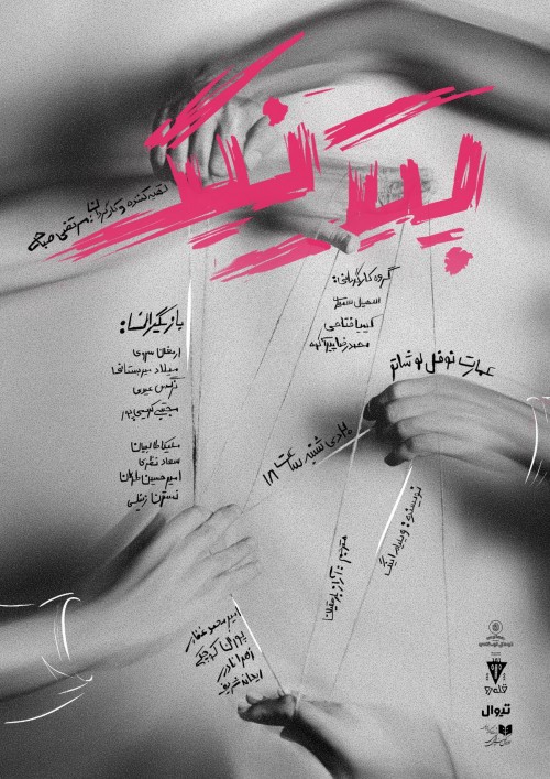 عکس نمایشنامه‌خوانی پیک نیک