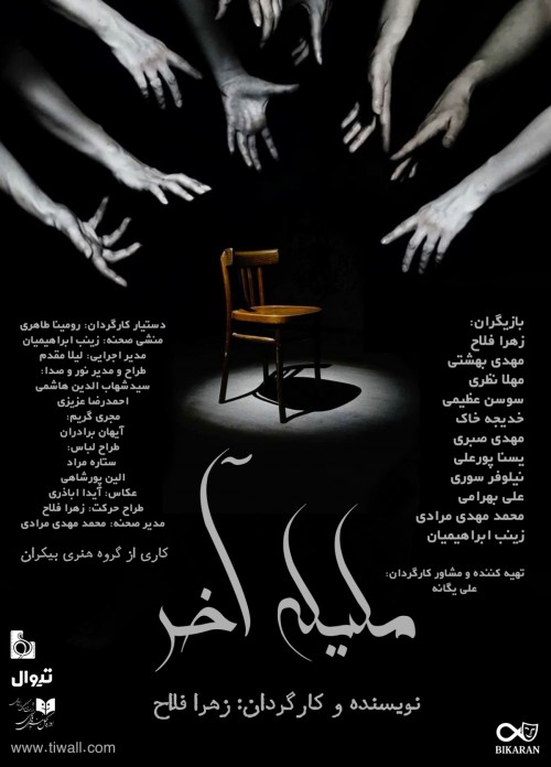 عکس نمایش مَلیله آخر