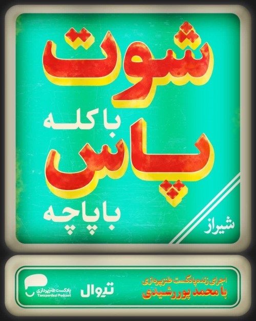 عکس اجرای زنده شوت با کله، پاس با پاچه