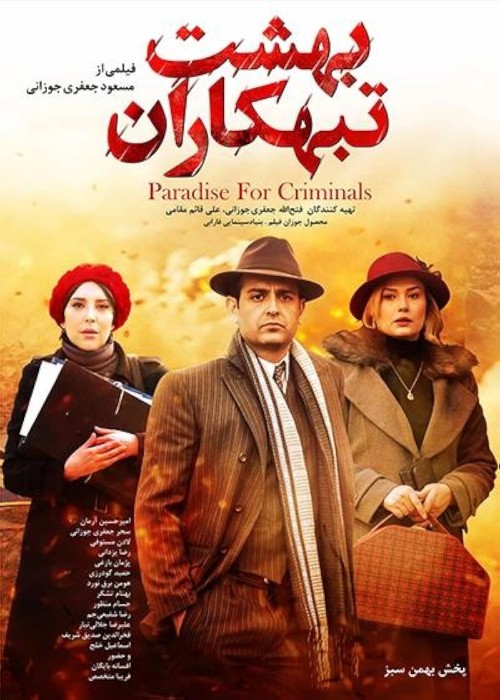 عکس فیلم بهشت تبهکاران