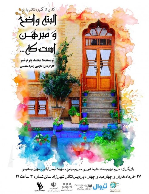 عکس نمایشنامه‌خوانی کمدی البته واضح و مبرهن است که