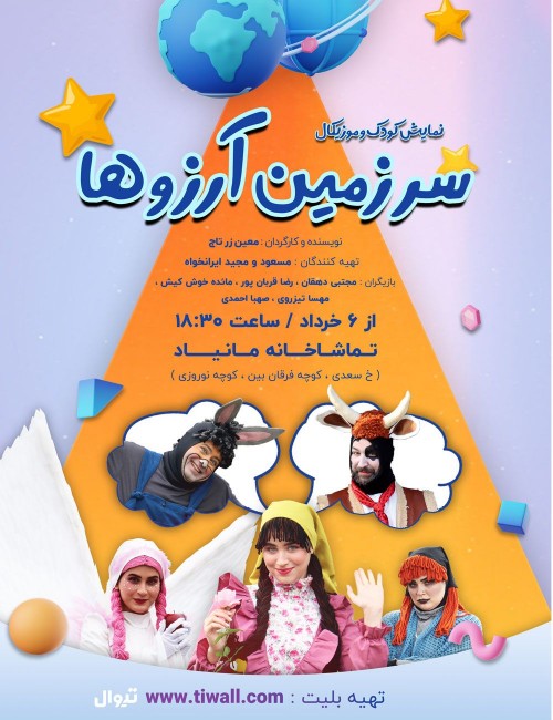 عکس نمایش سرزمین آرزوها