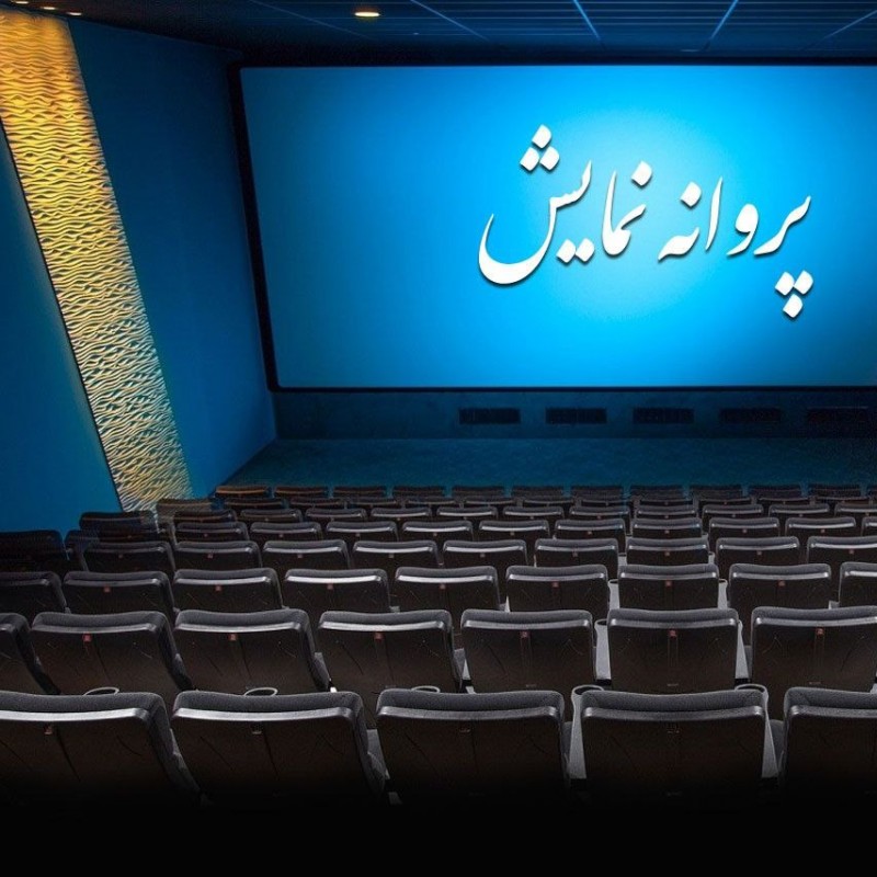 شورای پروانه نمایش فیلم‌های سینمایی با صدور پروانه نمایش دو فیلم موافقت کرد. | عکس
