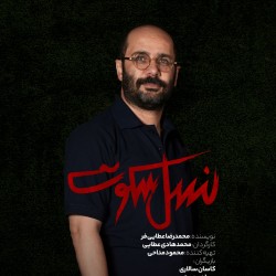 نمایش نسل سکوت | عکس